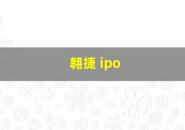 翱捷 ipo